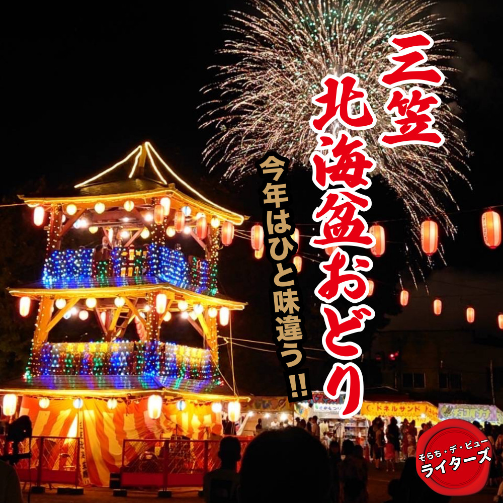 8/13～15開催】今年はひと味違う！三笠北海盆おどり｜そらち・デ